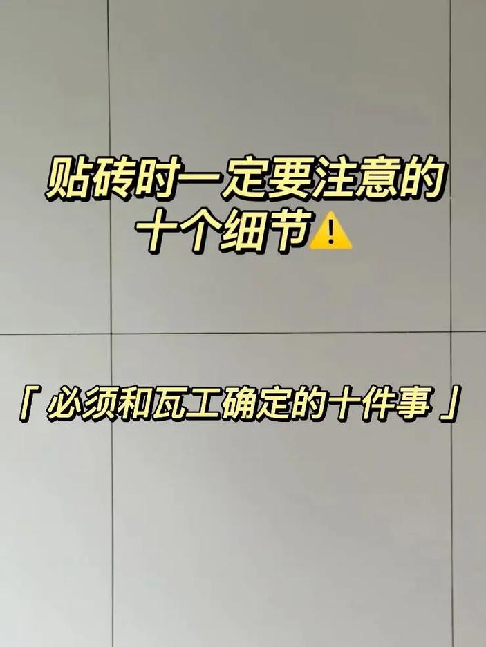 装修房子时,瓷砖已经快贴完了,下一步要准备什么?注意哪些,刚装修要准备什么东西呢图片。 家居装饰 装修房子时,瓷砖已经快贴完了,下一步要准备什么?注意哪些,刚装修要准备什么东西呢图片。 装修房子时,瓷砖已经快贴完了,下一步要准备什么?注意哪些,刚装修要准备什么东西呢图片。 家居装饰