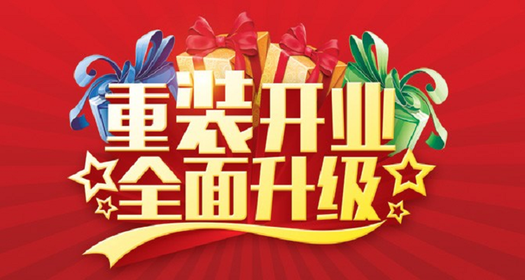 装修重新开业怎么发朋友圈，新店开业准备装修什么好。 装修重新开业怎么发朋友圈，新店开业准备装修什么好。 装修知识