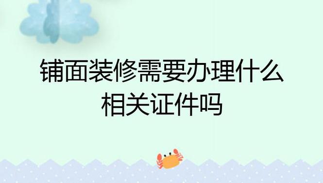 铺面装修需要办理什么相关证件吗,商铺装修前期做什么准备工作。 家居装饰 铺面装修需要办理什么相关证件吗,商铺装修前期做什么准备工作。 铺面装修需要办理什么相关证件吗,商铺装修前期做什么准备工作。 家居装饰