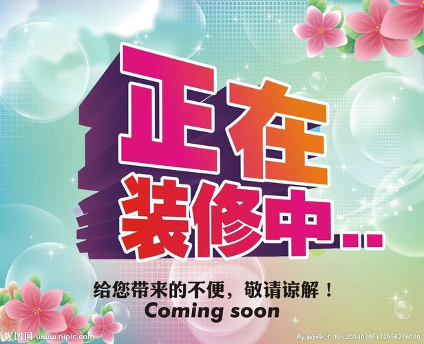 店面正在装修宣传标语,准备装修的店面叫什么名字。 家居装饰 店面正在装修宣传标语,准备装修的店面叫什么名字。 店面正在装修宣传标语,准备装修的店面叫什么名字。 家居装饰