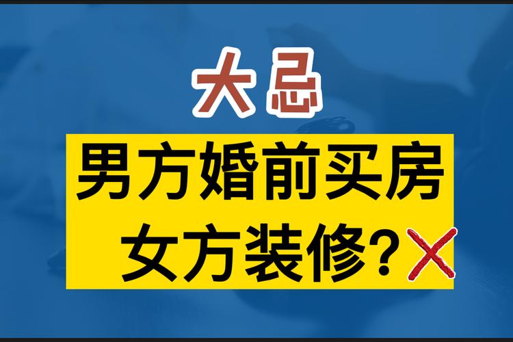 男女结婚，应该男方买房，女方装修吗，现在装修准备什么材料好。 男女结婚，应该男方买房，女方装修吗，现在装修准备什么材料好。 二手房