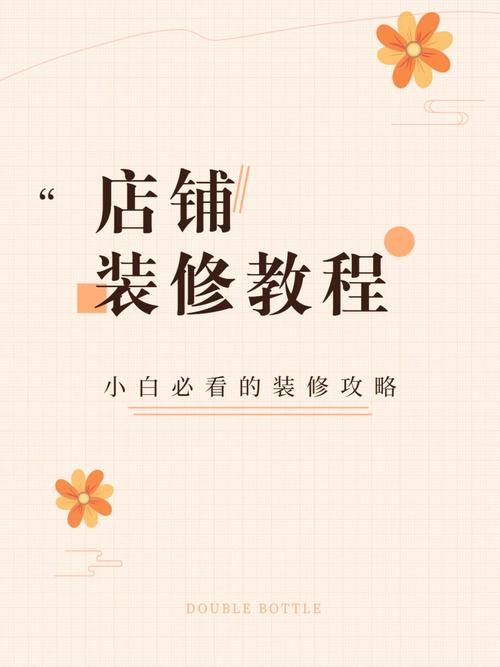 淘宝新手:如何装修自己的淘宝店铺,淘宝店铺装修要准备什么东西。 二手房 淘宝新手:如何装修自己的淘宝店铺,淘宝店铺装修要准备什么东西。 淘宝新手:如何装修自己的淘宝店铺,淘宝店铺装修要准备什么东西。 二手房