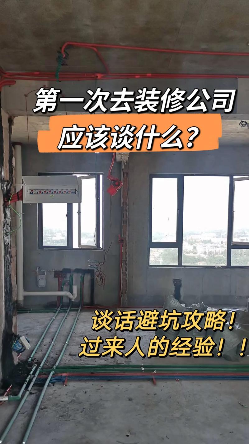 准备装修，第一次去跟装修公司谈，应该聊点啥，装修第一步准备的是什么材料。 准备装修，第一次去跟装修公司谈，应该聊点啥，装修第一步准备的是什么材料。 装修知识