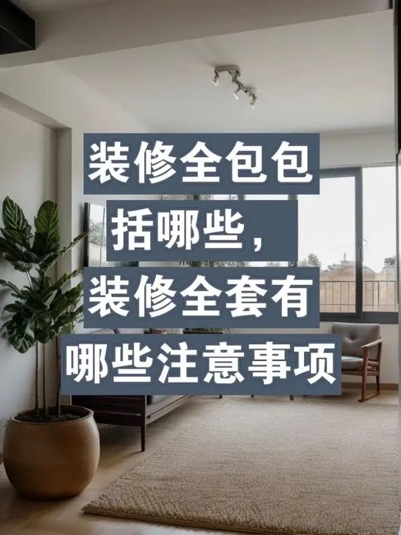 全包装修要注意哪些问题,装修全包我需要准备什么东西。 家居装饰 全包装修要注意哪些问题,装修全包我需要准备什么东西。 全包装修要注意哪些问题,装修全包我需要准备什么东西。 家居装饰