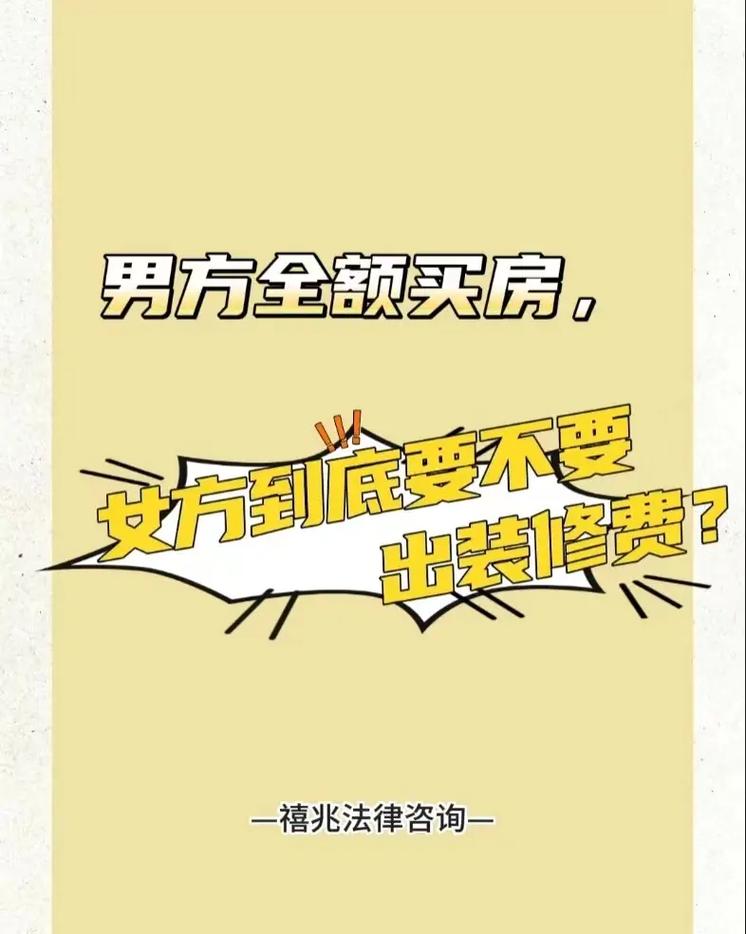 男方买房女方出装修,要加名是否合理,正准备装修的人叫什么名字。 买房须知 男方买房女方出装修,要加名是否合理,正准备装修的人叫什么名字。 男方买房女方出装修,要加名是否合理,正准备装修的人叫什么名字。 买房须知