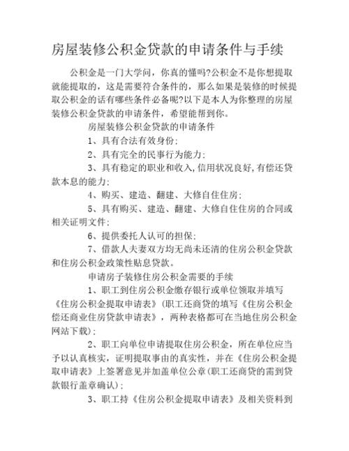 盐城公积金装修贷申请条件，专享装修贷款要准备什么材料。 盐城公积金装修贷申请条件，专享装修贷款要准备什么材料。 家居设计