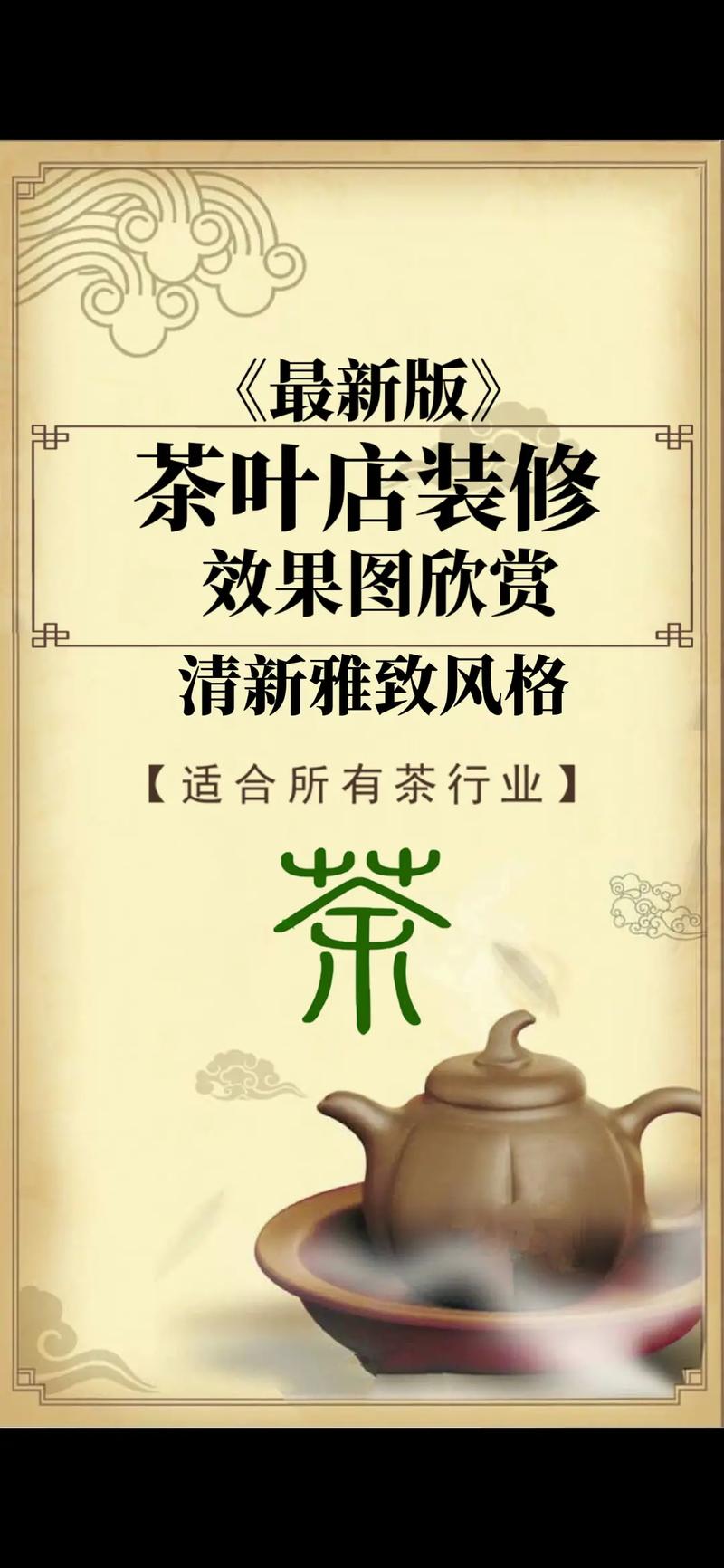 装修茶叶店文案,装修茶叶店需要准备什么东西。 装修知识 装修茶叶店文案,装修茶叶店需要准备什么东西。 装修茶叶店文案,装修茶叶店需要准备什么东西。 装修知识