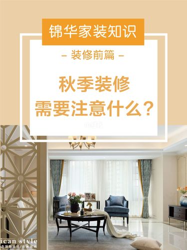 秋季装修应该注意些什么,秋天装修需要准备什么东西。 家居设计 秋季装修应该注意些什么,秋天装修需要准备什么东西。 秋季装修应该注意些什么,秋天装修需要准备什么东西。 家居设计