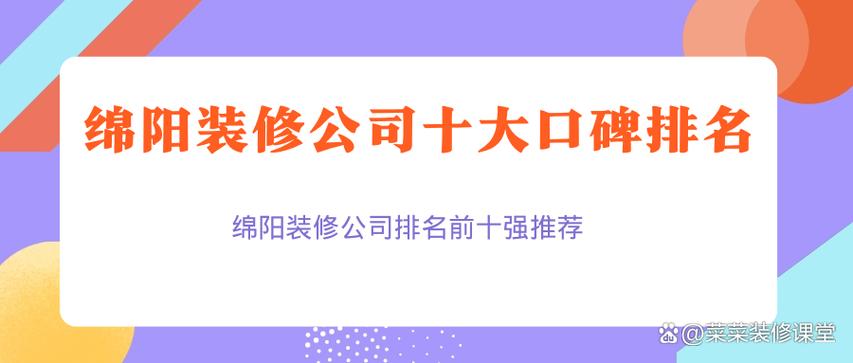 绵阳装修公司前十强排名,绵阳装修公司口碑哪家好,绵阳房子装修。 家居装饰 绵阳装修公司前十强排名,绵阳装修公司口碑哪家好,绵阳房子装修。 绵阳装修公司前十强排名,绵阳装修公司口碑哪家好,绵阳房子装修。 家居装饰