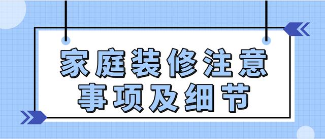 装修保质期需要注意什么，老家装修需要准备什么东西。 装修保质期需要注意什么，老家装修需要准备什么东西。 家居装饰