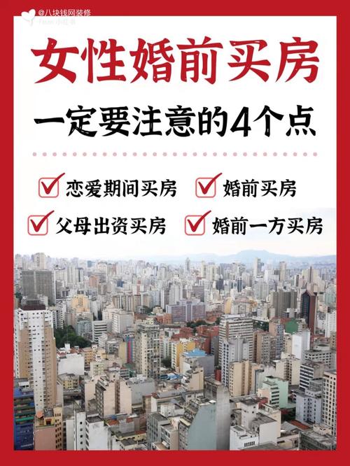 婚前男女共同出资买房注意事项,婚前装修两个人准备什么东西。 家居装饰 婚前男女共同出资买房注意事项,婚前装修两个人准备什么东西。 婚前男女共同出资买房注意事项,婚前装修两个人准备什么东西。 家居装饰