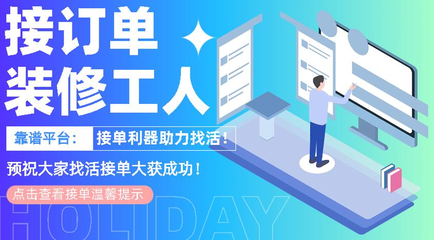 装修工人接单上哪个平台，需要给装修工人准备什么东西。 装修工人接单上哪个平台，需要给装修工人准备什么东西。 家居装饰