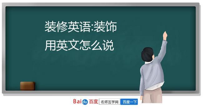 有关建筑装修的英语，准备什么时候装修呀英文怎么说。 有关建筑装修的英语，准备什么时候装修呀英文怎么说。 买房须知