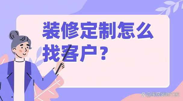 如果到小区跑装修业务怎么寻找目标客户，装修客户要做什么准备工作。 如果到小区跑装修业务怎么寻找目标客户，装修客户要做什么准备工作。 装修知识