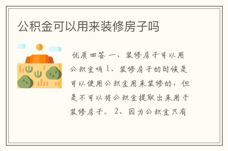 能提取岳阳公积金装修房子吗,岳阳装修开工要准备什么东西。 装修知识 能提取岳阳公积金装修房子吗,岳阳装修开工要准备什么东西。 能提取岳阳公积金装修房子吗,岳阳装修开工要准备什么东西。 装修知识