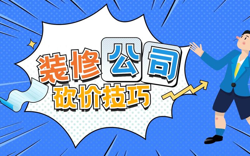 如何和装修公司砍价呢,装修公司砍价前准备什么东西。 买房须知 如何和装修公司砍价呢,装修公司砍价前准备什么东西。 如何和装修公司砍价呢,装修公司砍价前准备什么东西。 买房须知