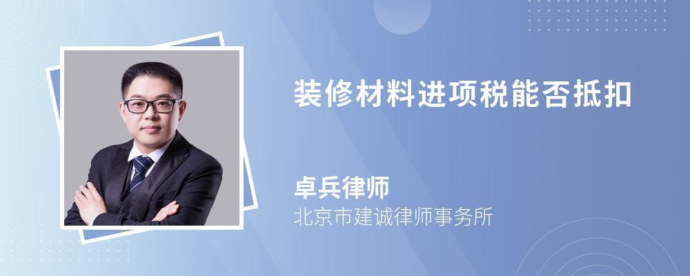 为装修耗用的材料的进项税能否抵扣呢,家装装修前准备什么材料好。 家居设计 为装修耗用的材料的进项税能否抵扣呢,家装装修前准备什么材料好。 为装修耗用的材料的进项税能否抵扣呢,家装装修前准备什么材料好。 家居设计