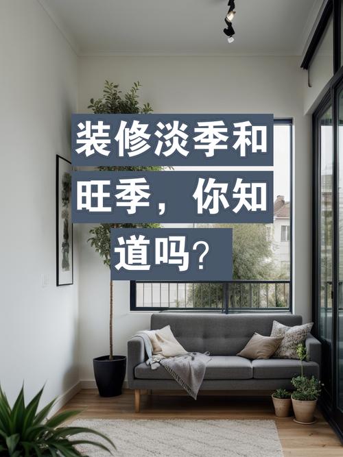 装修也有淡季旺季之分，您家的装修时间选对了吗，准备装修什么日子好一点呢。 装修也有淡季旺季之分，您家的装修时间选对了吗，准备装修什么日子好一点呢。 家居设计