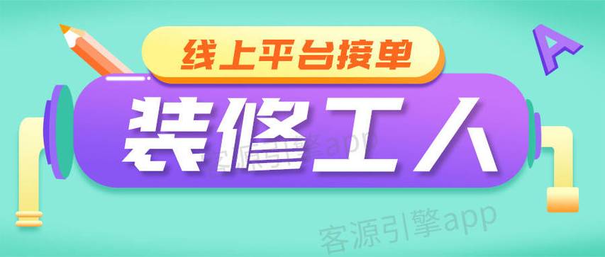 装修工人接单上哪个平台，装修应该给师傅准备什么东西。 装修工人接单上哪个平台，装修应该给师傅准备什么东西。 二手房