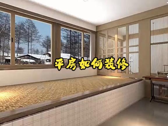 北京老平房装修,传承与创新,打造宜居空间 买房须知 北京老平房装修,传承与创新,打造宜居空间 北京老平房装修,传承与创新,打造宜居空间 买房须知