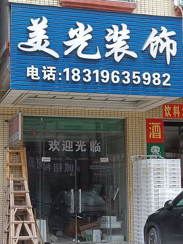 寿光装修门头房,打造独具特色商业空间 家居装饰 寿光装修门头房,打造独具特色商业空间 寿光装修门头房,打造独具特色商业空间 家居装饰