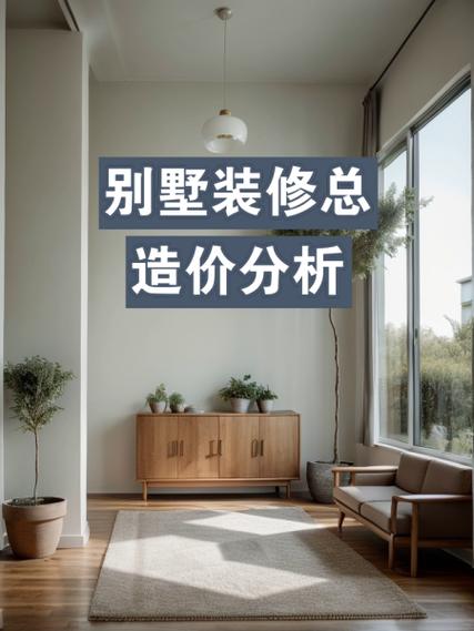 山东装修别墅费用分析,品质与价值的完美融合 山东装修别墅费用分析,品质与价值的完美融合 装修知识