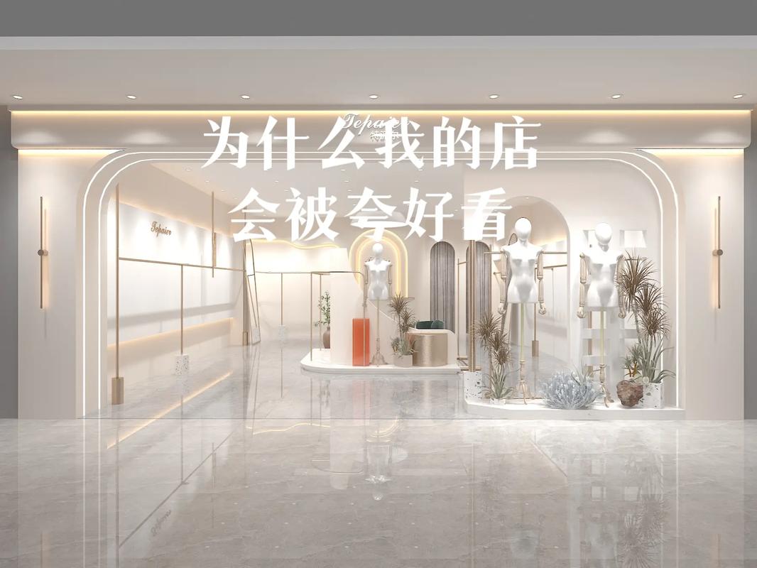 打造个性女装店铺,装修风格与品牌形象的完美融合 打造个性女装店铺,装修风格与品牌形象的完美融合 买房须知