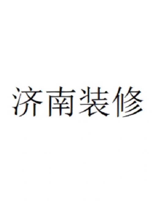 济南装修完工,品质生活新起点 济南装修完工,品质生活新起点 家居设计