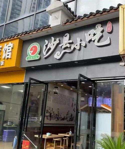 焕新升级,沙县门店演绎美食文化新篇章 装修知识 焕新升级,沙县门店演绎美食文化新篇章 焕新升级,沙县门店演绎美食文化新篇章 装修知识