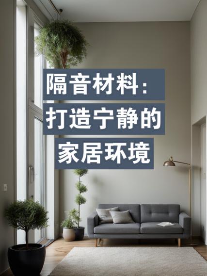 老房子隔音装修,打造宁静家居,提升生活品质 装修知识 老房子隔音装修,打造宁静家居,提升生活品质 老房子隔音装修,打造宁静家居,提升生活品质 装修知识