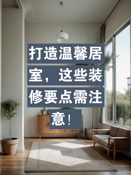 装修知识,打造温馨家居,从掌握这些方法开始 家居设计 装修知识,打造温馨家居,从掌握这些方法开始 装修知识,打造温馨家居,从掌握这些方法开始 家居设计