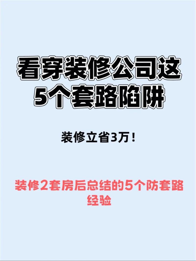 介绍装修公司套路样板图,如何识别陷阱，打造理想家居 介绍装修公司套路样板图,如何识别陷阱，打造理想家居 家居装饰