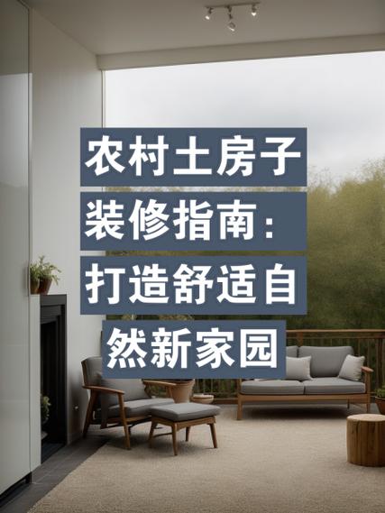 农村自装修指南,打造温馨家园的适用攻略 买房须知 农村自装修指南,打造温馨家园的适用攻略 农村自装修指南,打造温馨家园的适用攻略 买房须知