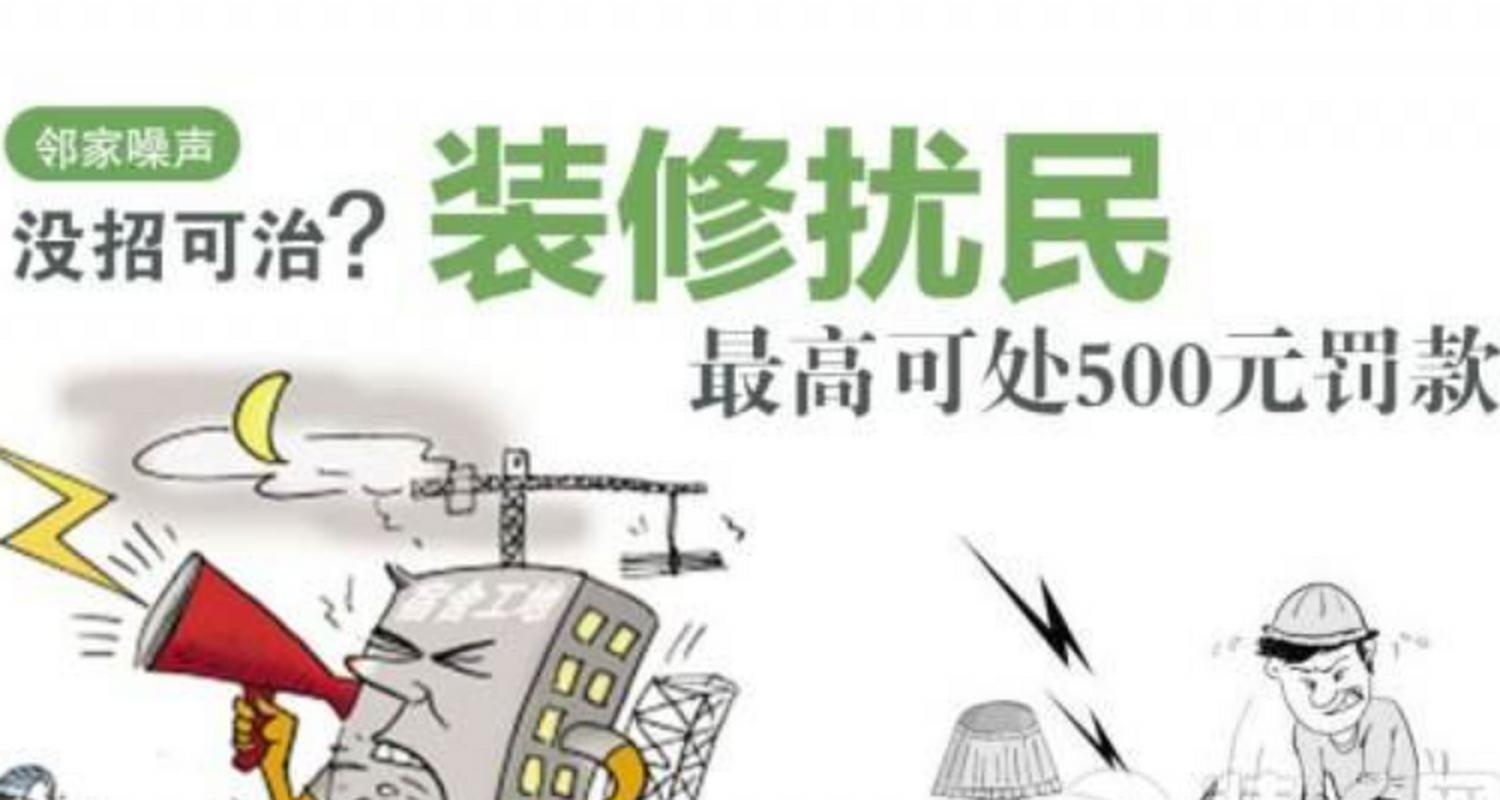 午间装修噪声扰民,如何合理维权与和谐共生 买房须知 午间装修噪声扰民,如何合理维权与和谐共生 午间装修噪声扰民,如何合理维权与和谐共生 买房须知