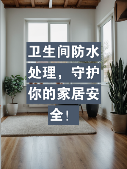 农村装修防水攻略,守护家居安全，享受品质生活 农村装修防水攻略,守护家居安全，享受品质生活 二手房