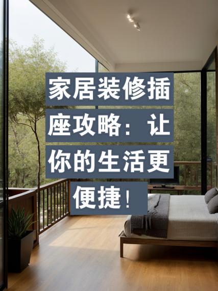极简风格装修,这款插座让你生活更便捷 家居装饰 极简风格装修,这款插座让你生活更便捷 极简风格装修,这款插座让你生活更便捷 家居装饰