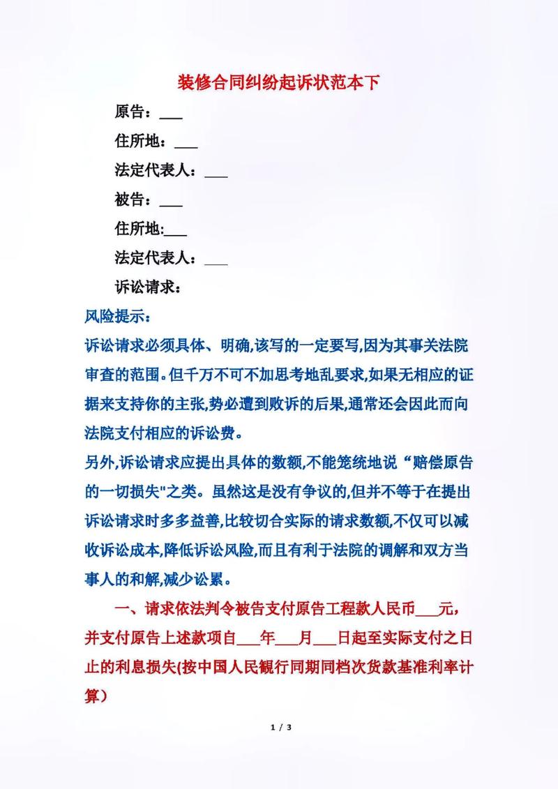 欠装修款起诉状模板,捍卫合法权益，依法维权之路 欠装修款起诉状模板,捍卫合法权益，依法维权之路 买房须知