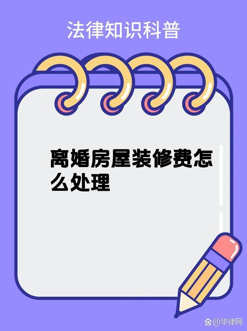 离婚老公让我支付装修款,一场关于公平与尊重的较量 买房须知 离婚老公让我支付装修款,一场关于公平与尊重的较量 离婚老公让我支付装修款,一场关于公平与尊重的较量 买房须知