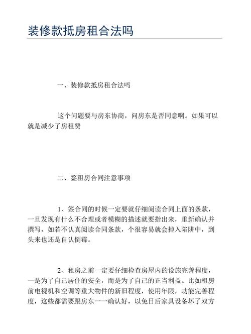 租金抵装修款,合法与否，法律视角下的讨论 租金抵装修款,合法与否，法律视角下的讨论 家居设计