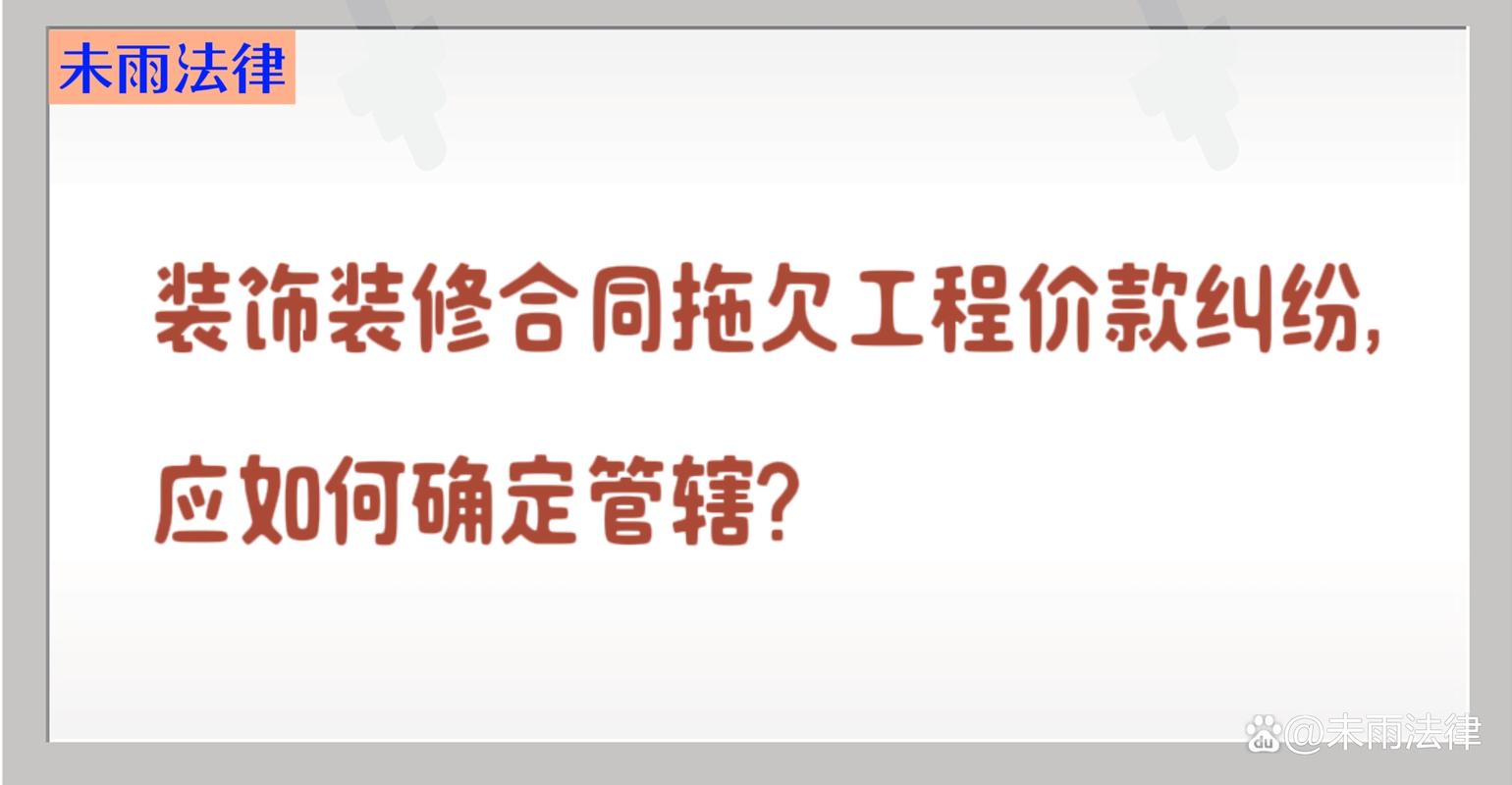 装修后业主拖欠工程款的处理步骤,合理维权,维护自身权益 买房须知 装修后业主拖欠工程款的处理步骤,合理维权,维护自身权益 装修后业主拖欠工程款的处理步骤,合理维权,维护自身权益 买房须知