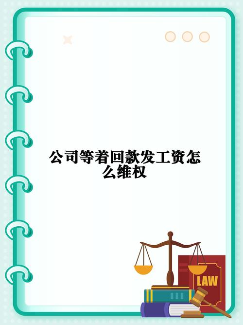 装修工程款不发放怎么办法律维权攻略助你维权无忧 买房须知 装修工程款不发放怎么办法律维权攻略助你维权无忧 装修工程款不发放怎么办法律维权攻略助你维权无忧 买房须知