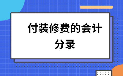 装修款代收代付会计处理,合理布局,合规操作 装修知识 装修款代收代付会计处理,合理布局,合规操作 装修款代收代付会计处理,合理布局,合规操作 装修知识