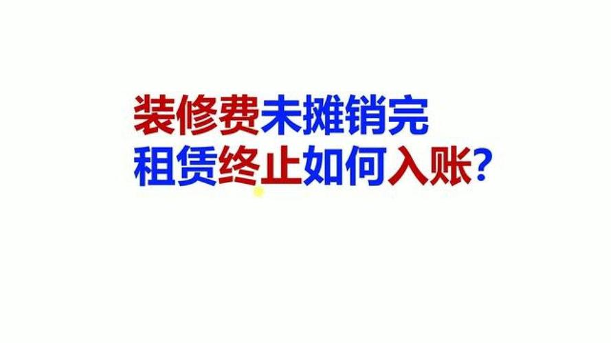 装修费用摊销与投资款相结合,合理规划,助力企业可持续发展 装修知识 装修费用摊销与投资款相结合,合理规划,助力企业可持续发展 装修费用摊销与投资款相结合,合理规划,助力企业可持续发展 装修知识