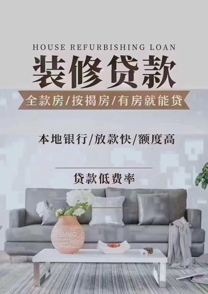 银行装修贷款到账时间分析,高效便捷的金融支持 买房须知 银行装修贷款到账时间分析,高效便捷的金融支持 银行装修贷款到账时间分析,高效便捷的金融支持 买房须知